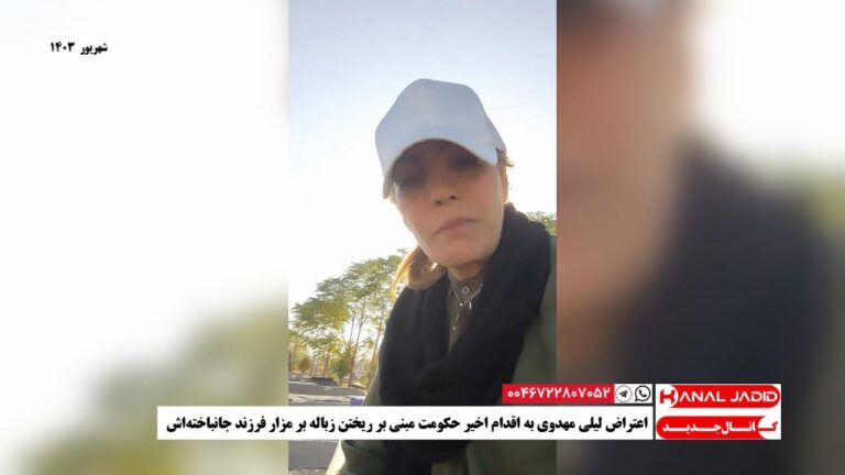 اعتراض لیلی مهدوی به اقدام اخیر حکومت مبنی بر ریختن زباله بر مزار فرزند جانباخته‌اش