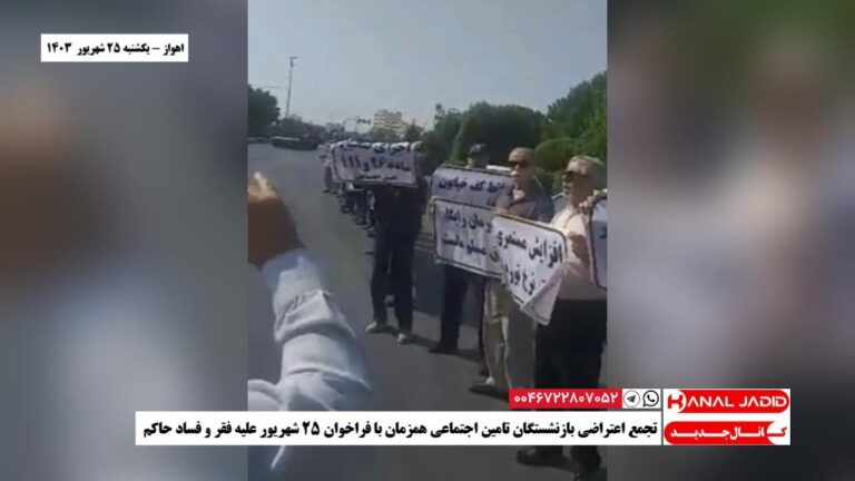 اهواز – تجمع اعتراضی بازنشستگان تامین اجتماعی همزمان با فراخوان ۲۵ شهریور علیه فقر و فساد حاکم
