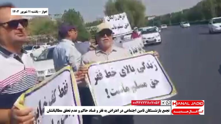 اهواز – تجمع بازنشستگان تامین اجتماعی در اعتراض به فقر و فساد حاکم و عدم تحقق مطالباتشان