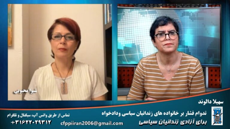 برای آزادی زندانیان سیاسی: تدوام فشار بر خانواده های زندانیان سیاسی و‌ دادخواه
