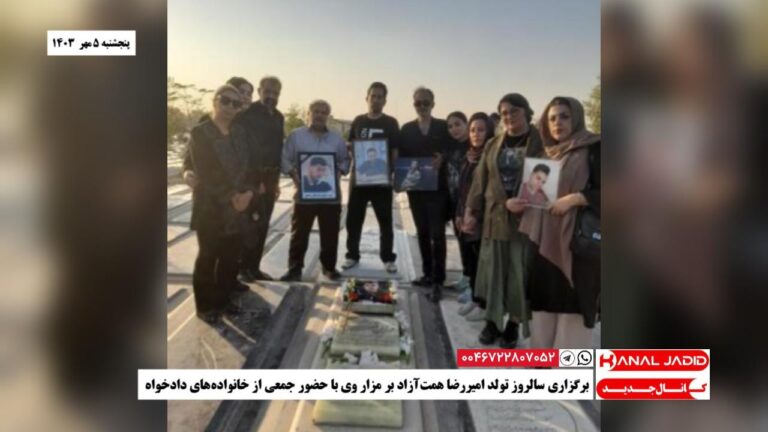 برگزاری سالروز تولد امیررضا همت‌آزاد بر مزار وی با حضور جمعی از خانواده‌های دادخواه