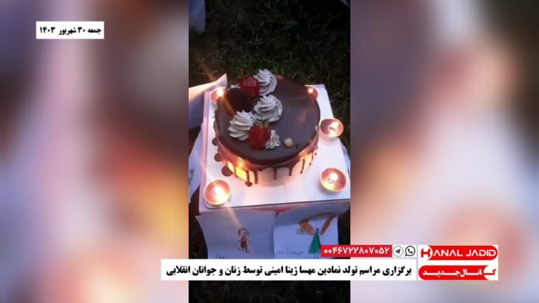 برگزاری مراسم تولد نمادین مهسا ژینا امینی توسط زنان و جوانان انقلابی