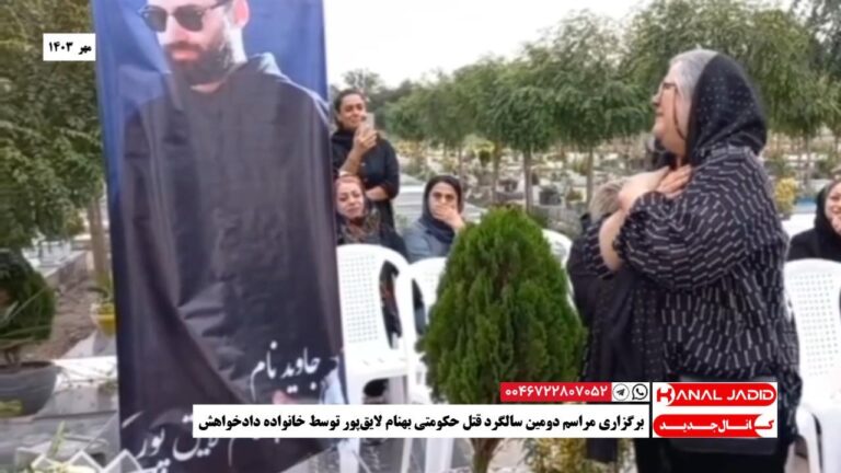 برگزاری مراسم دومین سالگرد قتل حکومتی بهنام لایق‌پور توسط خانواده دادخواهش