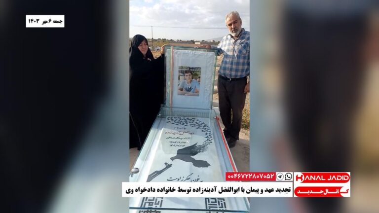 تجدید عهد و پیمان با ابوالفضل آدینه‌زاده توسط خانواده دادخواه وی