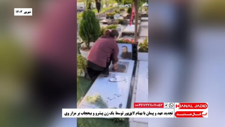 تجدید عهد و پیمان با بهنام لایق‌پور توسط یک زن پیشرو و بیحجاب بر مزار وی