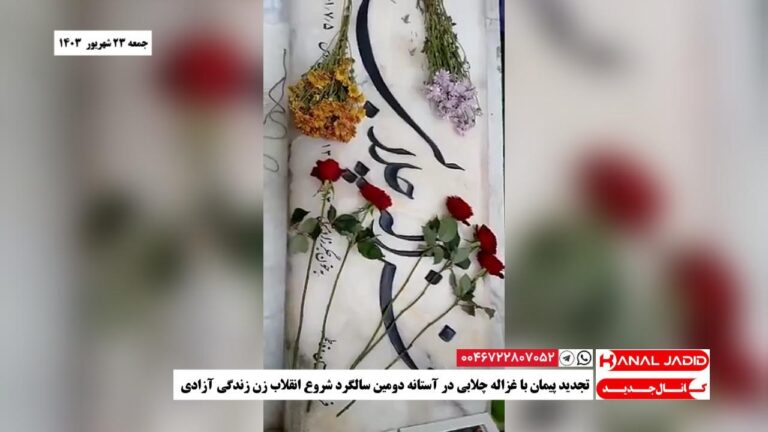 تجدید پیمان با غزاله چلابی در آستانه دومین سالگرد شروع انقلاب زن زندگی آزادی