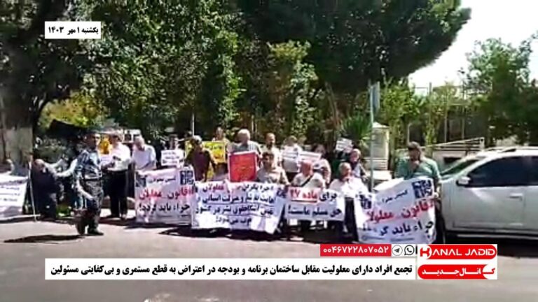 تجمع افراد دارای معلولیت مقابل ساختمان برنامه و بودجه در اعتراض به قطع مستمری و بی‌کفایتی مسئولین