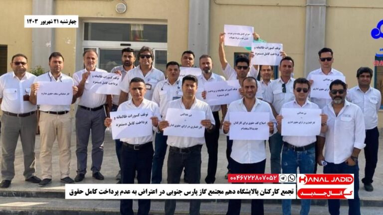 تجمع کارکنان پالایشگاه دهم مجتمع گاز پارس جنوبی در اعتراض به عدم پرداخت کامل حقوق