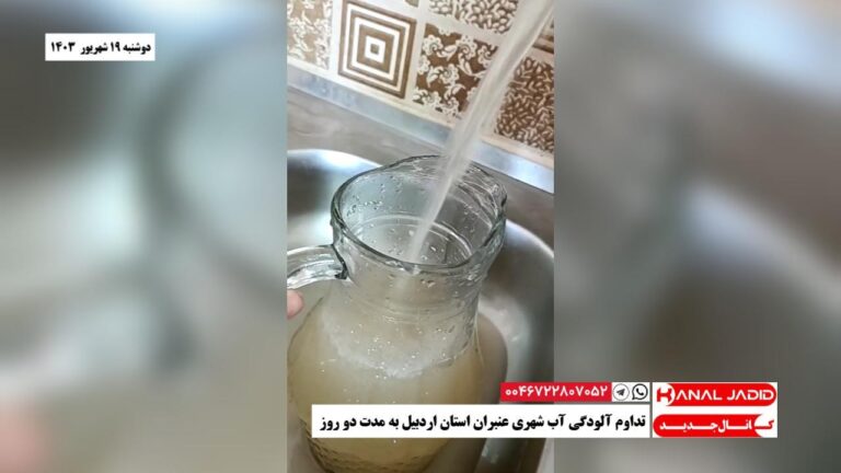 تداوم آلودگی آب شهری عنبران استان اردبیل به مدت دو روز