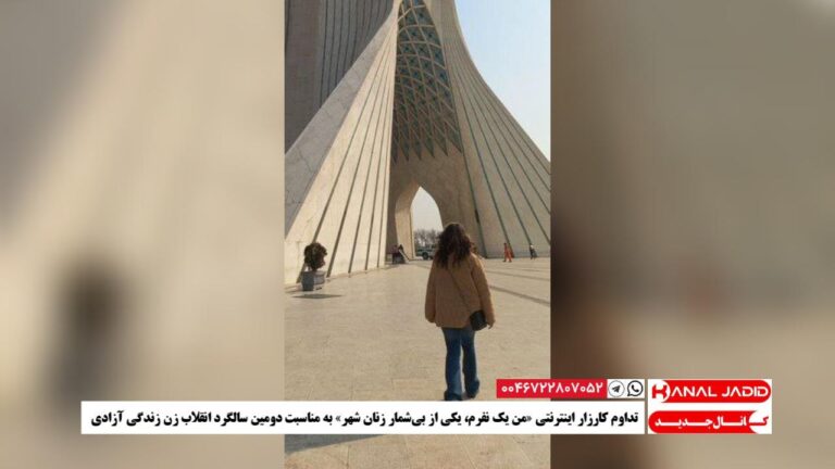 تداوم کارزار اینترنتی «من یک نفرم، یکی از بی‌شمار زنان شهر» به مناسبت دومین سالگرد انقلاب زن زندگی آزادی