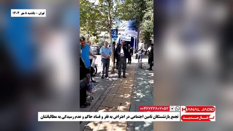 تهران – تجمع بازنشستگان تامین اجتماعی در اعتراض به فقر و فساد حاکم و عدم رسیدگی به مطالباتشان