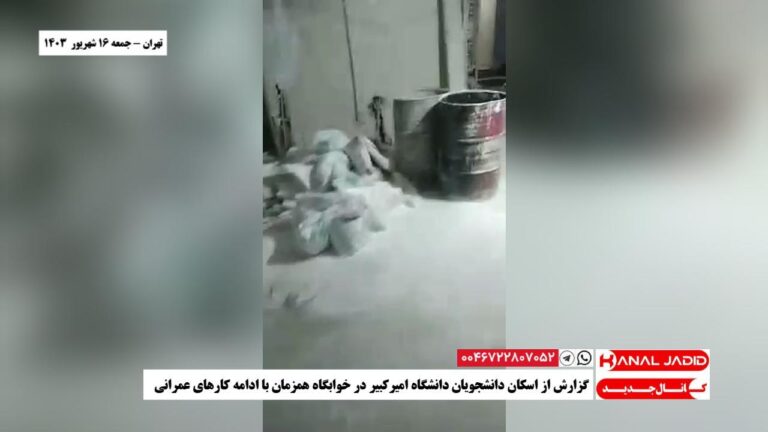 تهران – گزارش از اسکان دانشجویان دانشگاه امیرکبیر در خوابگاه همزمان با ادامه کارهای عمرانی