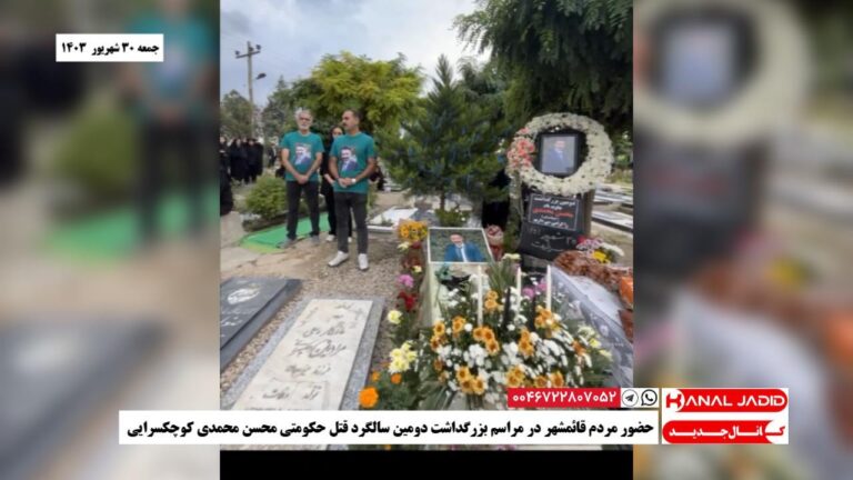 حضور مردم قائمشهر در مراسم بزرگداشت دومین سالگرد قتل حکومتی محسن محمدی کوچکسرایی