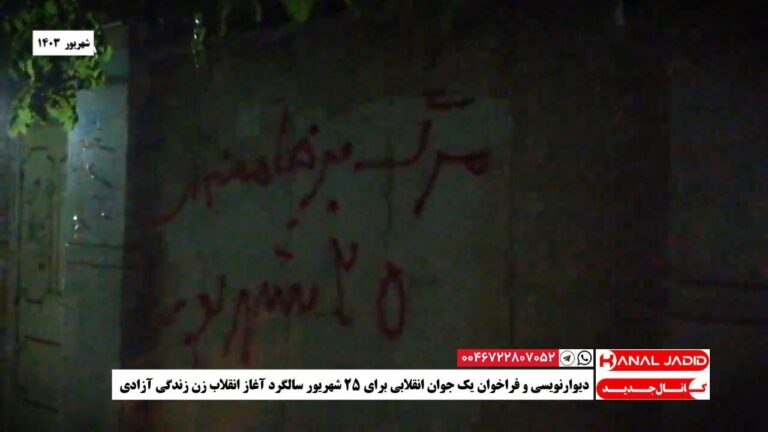 دیوارنویسی و فراخوان یک جوان انقلابی برای ۲۵ شهریور سالگرد آغاز انقلاب زن زندگی آزادی