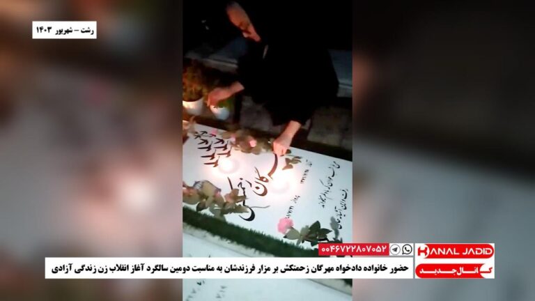 رشت – حضور خانواده دادخواه مهرگان زحمتکش بر مزار فرزندشان به مناسبت دومین سالگرد آغاز انقلاب زن زندگی آزادی