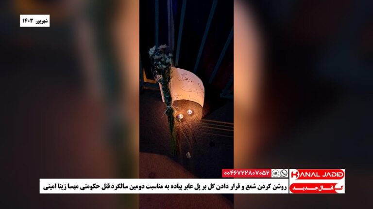 روشن کردن شمع و قرار دادن گل بر پل عابر پیاده‌ به مناسبت دومین سالگرد قتل حکومتی مهسا ژینا امینی