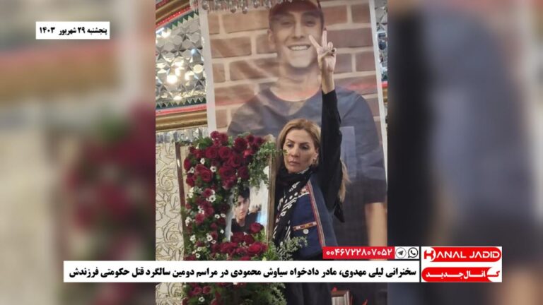 سخنرانی لیلی مهدوی، مادر دادخواه سیاوش محمودی در مراسم دومین سالگرد قتل حکومتی فرزندش