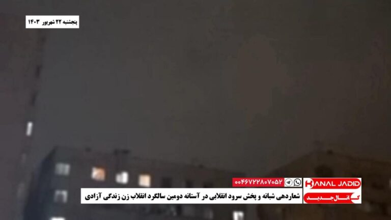 شعاردهی شبانه و پخش سرود انقلابی در آستانه دومین سالگرد انقلاب زن زندگی آزادی