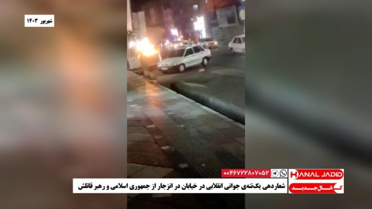 شعاردهی یک‌تنه‌ی جوانی انقلابی در خیابان در انزجار از جمهوری اسلامی و رهبر قاتلش