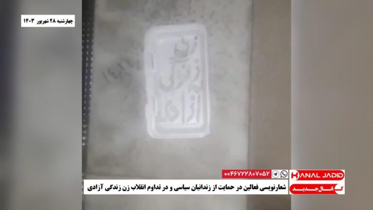 شعارنویسی فعالین در حمایت از زندانیان سیاسی و در تداوم انقلاب زن زندگی آزادی
