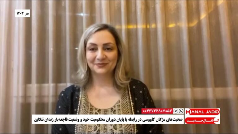صحبت‌های مژگان کاووسی در رابطه با پایان دوران محکومیت خود و وضعیت فاجعه‌بار زندان تنکابن
