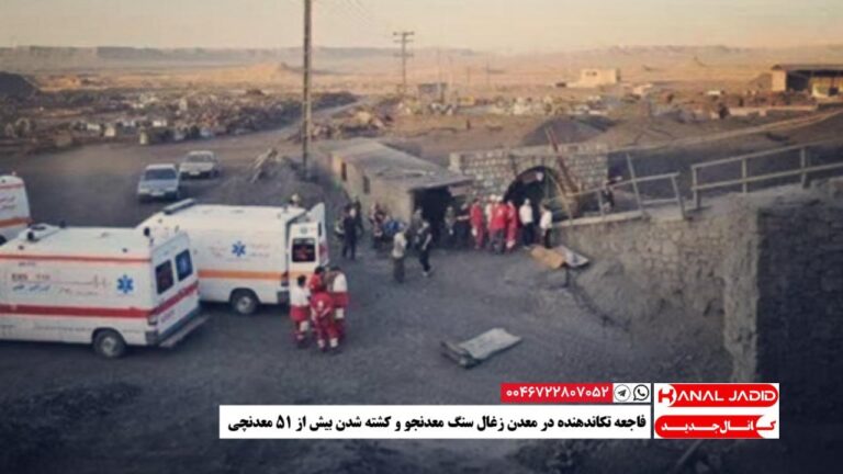 طبس – فاجعه تکاندهنده در معدن زغال سنگ معدنجو و کشته شدن بیش از ۵۱ معدنچی