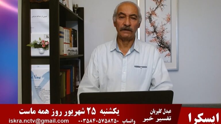 ایسکرا: تفسیر خبر، یکشنبه ۲۵ شهریور روز همه ماست