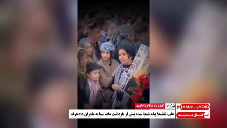 عقب نکشید؛ پیام ضبط شده پیش از بازداشت دایه مینا به مادران دادخواه