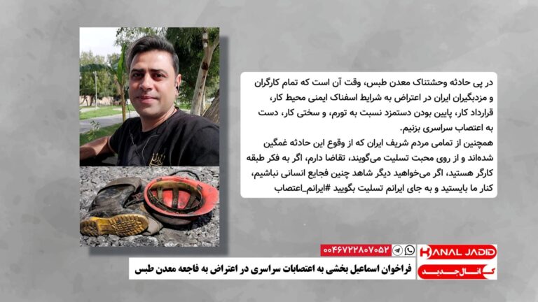فراخوان اسماعیل بخشی به اعتصابات سراسری در اعتراض به فاجعه معدن طبس
