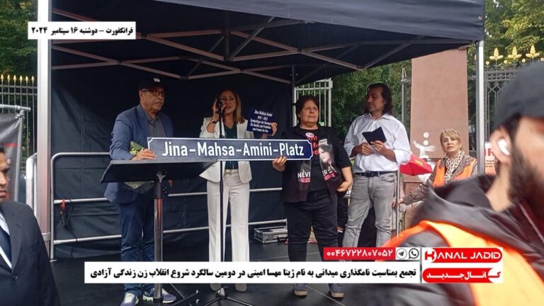 فرانکفورت – تجمع بمناسبت نامگذاری میدانی به نام ژینا مهسا امینی در دومین سالگرد شروع انقلاب زن زندگی آزادی