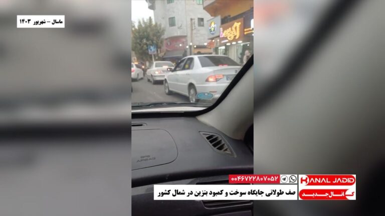 ماسال – صف طولانی جایگاه سوخت و کمبود بنزین در شمال کشور