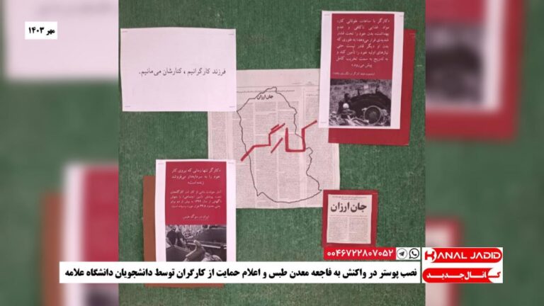 نصب پوستر در واکنش به فاجعه‌ معدن طبس و اعلام حمایت از کارگران توسط دانشجویان دانشگاه علامه