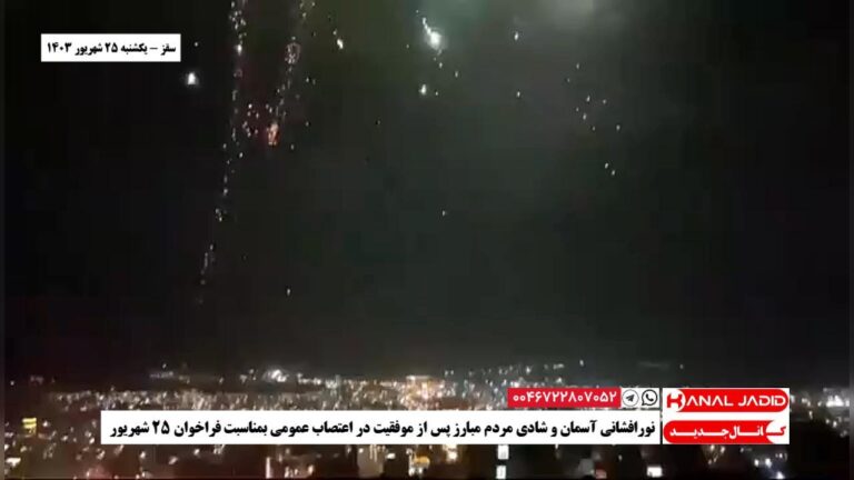 نورافشانی آسمان و شادی مردم مبارز پس از موفقیت در اعتصاب عمومی بمناسبت فراخوان ۲۵ شهریور