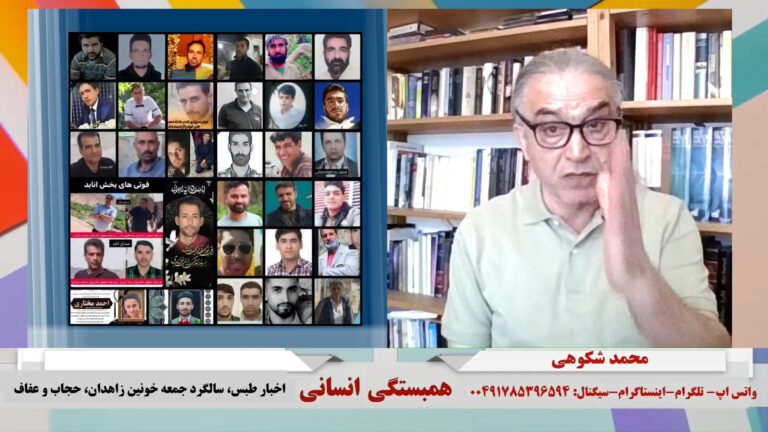 همبستگی انسانی: اخبار طبس، سالگرد جمعه خونین زاهدان، حجاب و عفاف ( به زبان تُرکی)