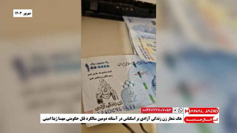 هک شعار زن زندگی آزادی بر اسکناس در آستانه دومین سالگرد قتل حکومتی مهسا ژینا امینی