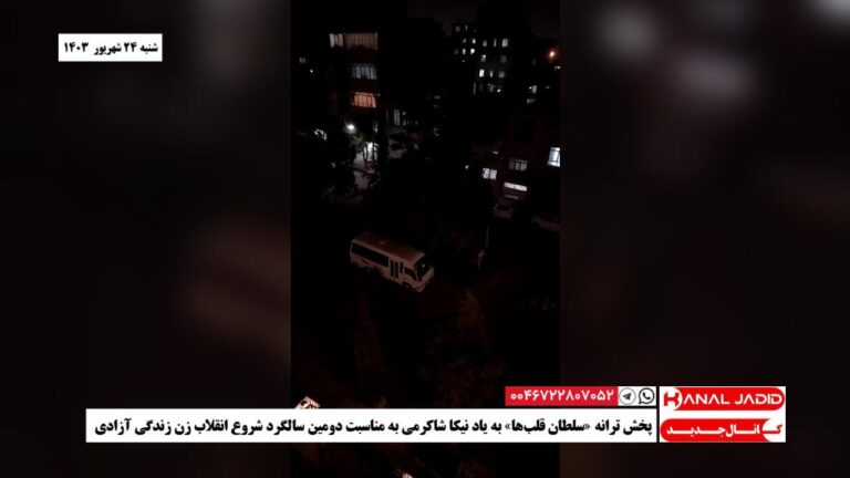 پخش ترانه «سلطان قلب‌ها» به یاد نیکا شاکرمی به مناسبت دومین سالگرد شروع انقلاب زن زندگی آزادی