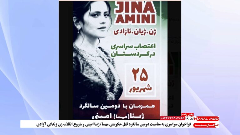 پخش زنده: فراخوان سراسری به مناسبت دومین سالگرد قتل حکومتی مهسا ژینا امینی و شروع انقلاب زن زندگی آزادی
