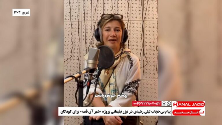پیام بی‌حجاب لیلی رشیدی در تیزر تبلیغاتی پروژه «شهر آی قصه» برای کودکان