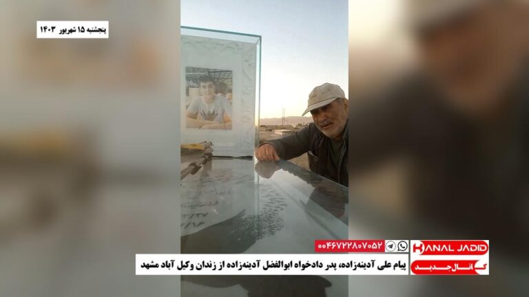 پیام علی آدینه‌زاده، پدر دادخواه ابوالفضل آدینه‌زاده از زندان وکیل آباد مشهد