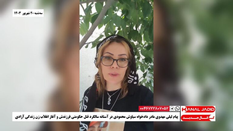 پیام لیلی مهدوی مادر دادخواه سیاوش محمودی در آستانه سالگرد قتل حکومتی فرزندش و آغاز انقلاب زن زندگی آزادی