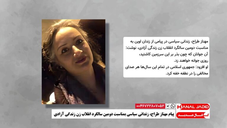 پیام مهناز طراح، زندانی سیاسی بمناسبت دومین سالگرد انقلاب زن زندگی آزادی