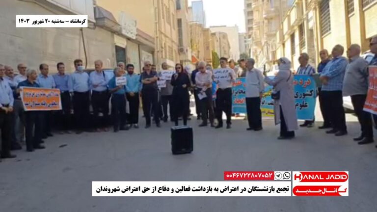 کرمانشاه – تجمع بازنشستگان در اعتراض به بازداشت فعالین و دفاع از حق اعتراض شهروندان
