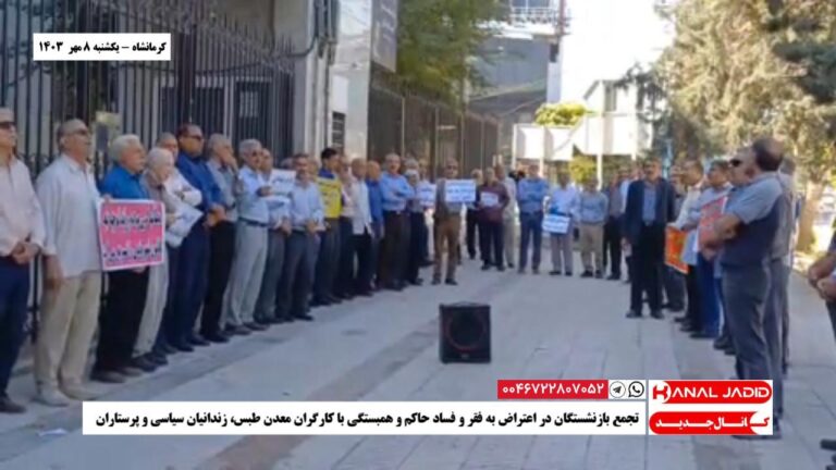کرمانشاه – تجمع بازنشستگان در اعتراض به فقر و فساد حاکم و همبستگی با کارگران معدن طبس، زندانیان سیاسی و پرستاران