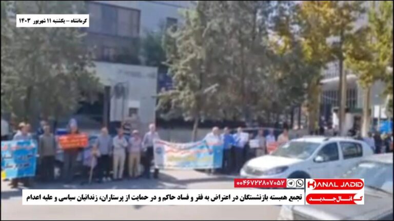کرمانشاه – تجمع همبسته بازنشستگان در اعتراض به فقر و فساد حاکم و در حمایت از پرستاران، زندانیان سیاسی و علیه اعدام