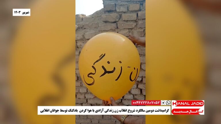 گرامیداشت دومین سالگرد شروع انقلاب زن زندگی آزادی با هوا کردن بادکنک توسط جوانان انقلابی