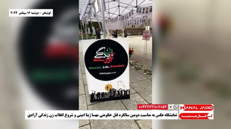 گوتینگن – نمایشگاه عکس به مناسبت دومین سالگرد قتل حکومتی مهسا ژینا امینی و شروع انقلاب زن زندگی آزادی