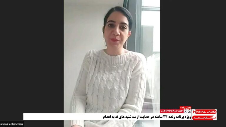 گفتگو با طناز کلاهچیان در ویژه‌برنامه زنده ۲۴ ساعته در حمایت از سه‌شنبه‌های نه به اعدام