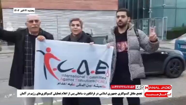 تجمع مقابل کنسولگری جمهوری اسلامی در فرانکفورت ساعاتی پس از اعلام تعطیلی کنسولگری‌های رژیم در آلمان