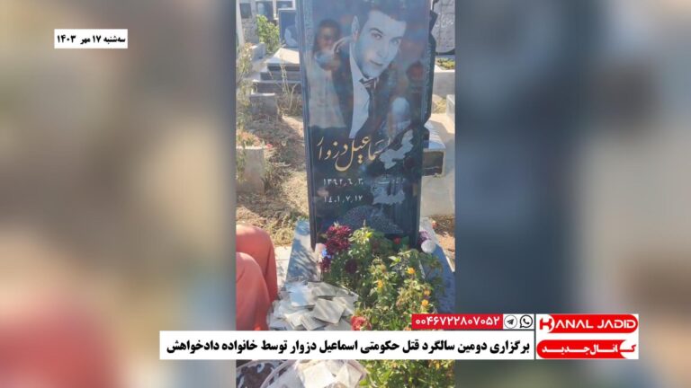 برگزاری دومین سالگرد قتل حکومتی اسماعیل دزوار توسط خانواده دادخواهش