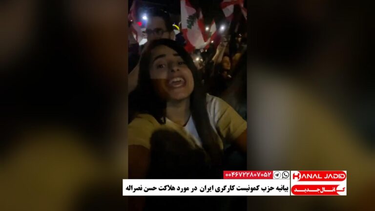 بیانیه حزب کمونیست کارگری ایران در مورد هلاکت حسن نصراله